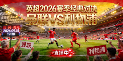 欧冠2026赛季皇家马德里对阵拜仁慕尼黑半决赛直播