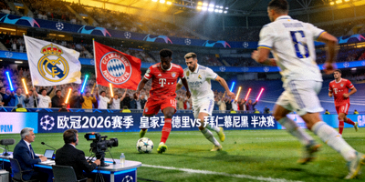英超2026赛季曼联对阵利物浦经典对决直播